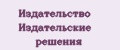 Издательство Издательские решения