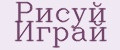 Рисуй Играй