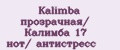 Kalimba прозрачная/ Калимба 17 нот/ антистреcc