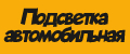 Подсветка автомобильная