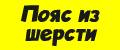 Пояс из шерсти