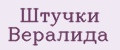 Штучки Вералида