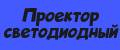 Проектор светодиодный