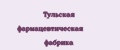 Тульская фармацевтическая фабрика
