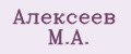 Алексеев М.А.