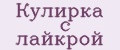Кулирка с лайкрой