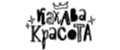 Какава Красота