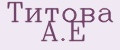 Титова А.Е