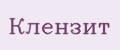 Клензит