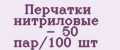 Перчатки нитриловые - 50 пар/100 шт