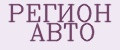 РЕГИОН АВТО