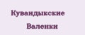 Кувандыкские Валенки