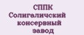 СППК Солигаличский консервный завод