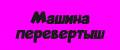 Машина перевертыш