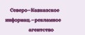 Северо-Кавказское информац.-рекламное агентство