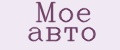 Мое авто