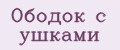 Ободок с ушками