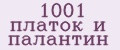 1001 платок и палантин