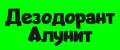 Дезодорант Алунит