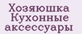 Хозяюшка Кухонные аксессуары