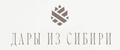 Дары из Сибири