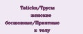 Taticks/Трусы женские бесшовные/Приятные к телу