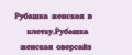 Рубашка женская в клетку,Рубашка женская оверсайз