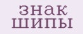 знак шипы