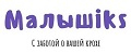 Малышiks