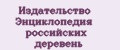 Издательство Энциклопедия российских деревень