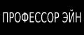 ПРОФЕССОР ЭЙН