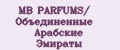 MB PARFUMS/ Объединённые Арабские Эмираты