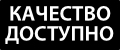 КАЧЕСТВО ДОСТУПНО