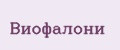 Виофалони