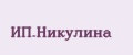 ИП.Никулина