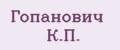 Гопанович К.П.
