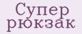 Супер рюкзак