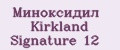 Миноксидил Kirkland Signature 12