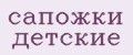 сапожки детские