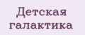 Детская галактика