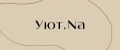 Уют.Na