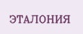 ЭТАЛОНИЯ