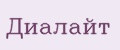 Диалайт