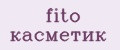 fito касметик