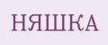 НЯШКА