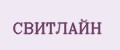 СВИТЛАЙН