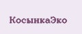 КосынкаЭко