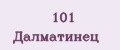 101 Далматинец