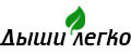 Дыши Легко