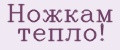 Ножкам тепло!
